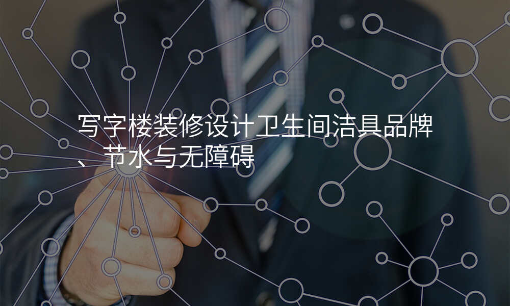 写字楼装修设计卫生间洁具品牌、节水与无障碍