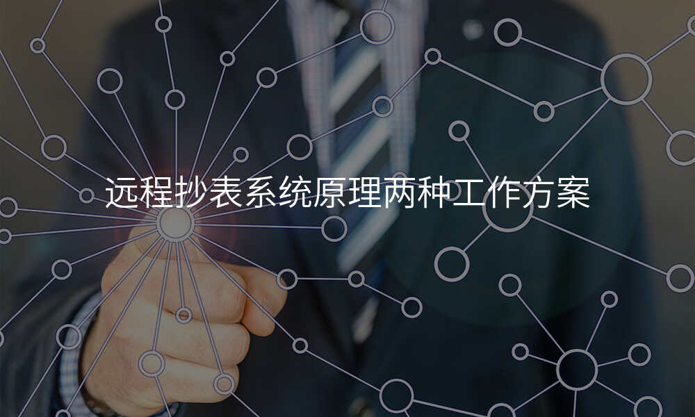 远程抄表系统原理两种工作方案