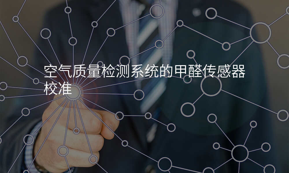 空气质量检测系统的甲醛传感器校准
