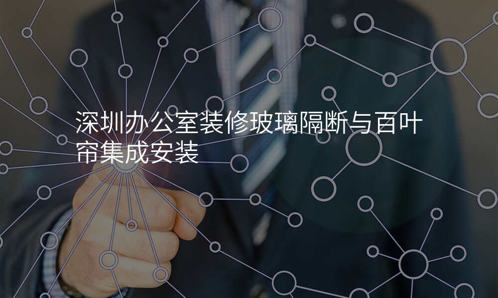 深圳办公室装修玻璃隔断与百叶帘集成安装