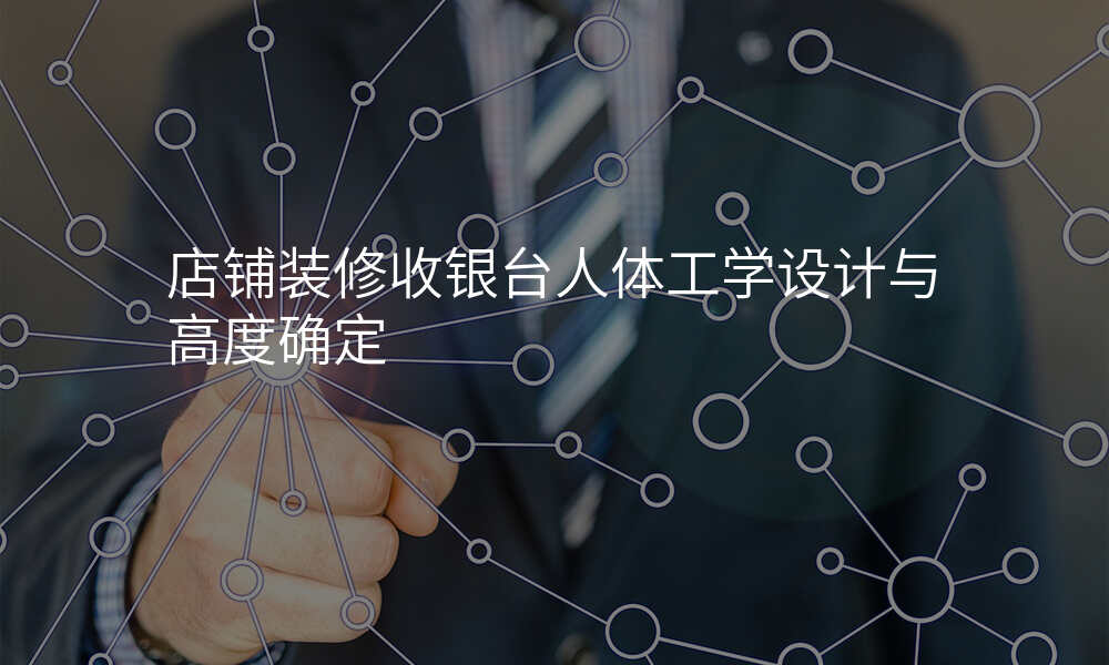 店铺装修收银台人体工学设计与高度确定