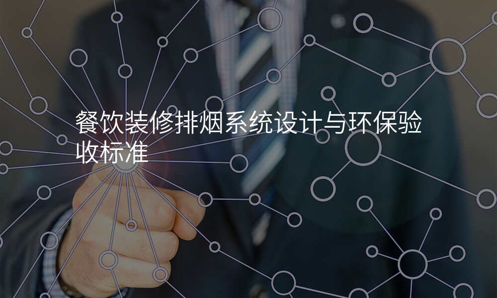 餐饮装修排烟系统设计与环保验收标准