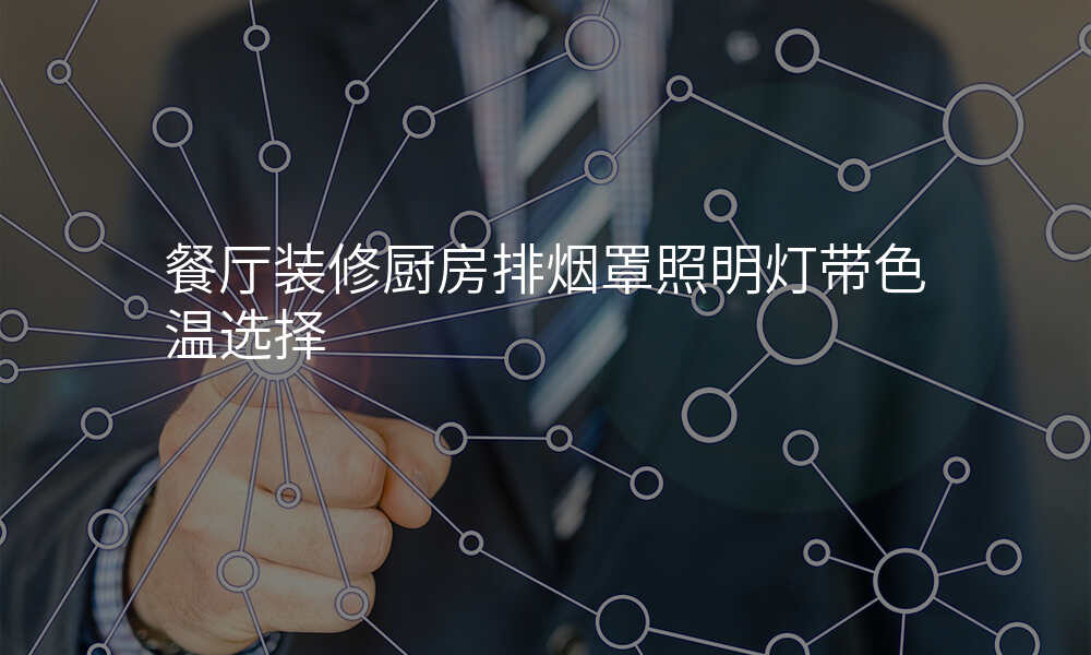 餐厅装修厨房排烟罩照明灯带色温选择