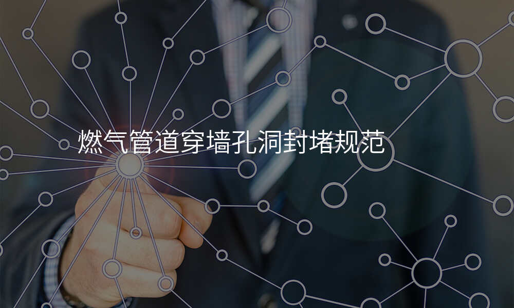 燃气管道穿墙孔洞封堵规范