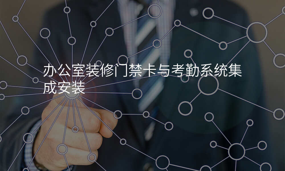 办公室装修门禁卡与考勤系统集成安装