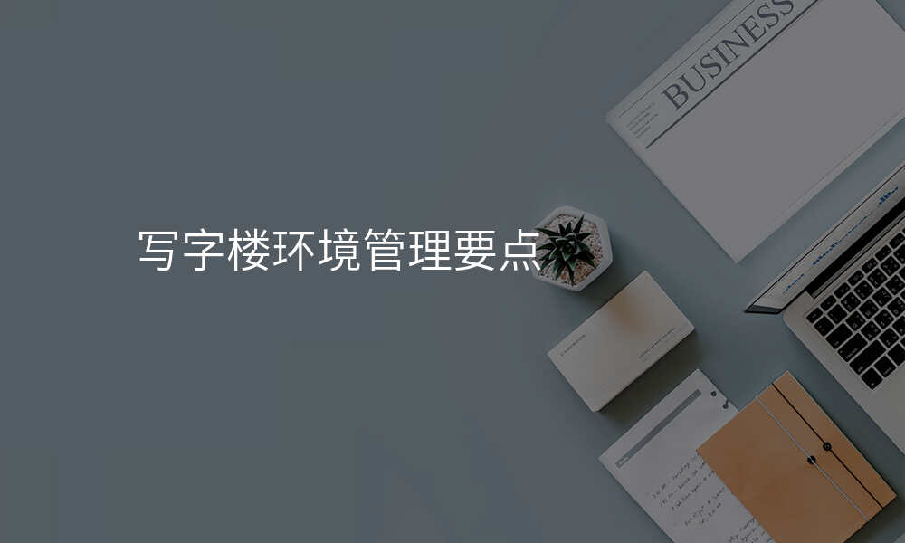 写字楼环境管理要点
