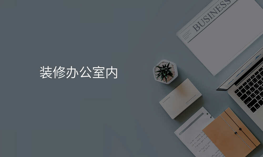 装修办公室内
