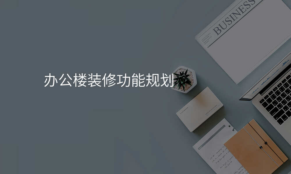 办公楼装修功能规划