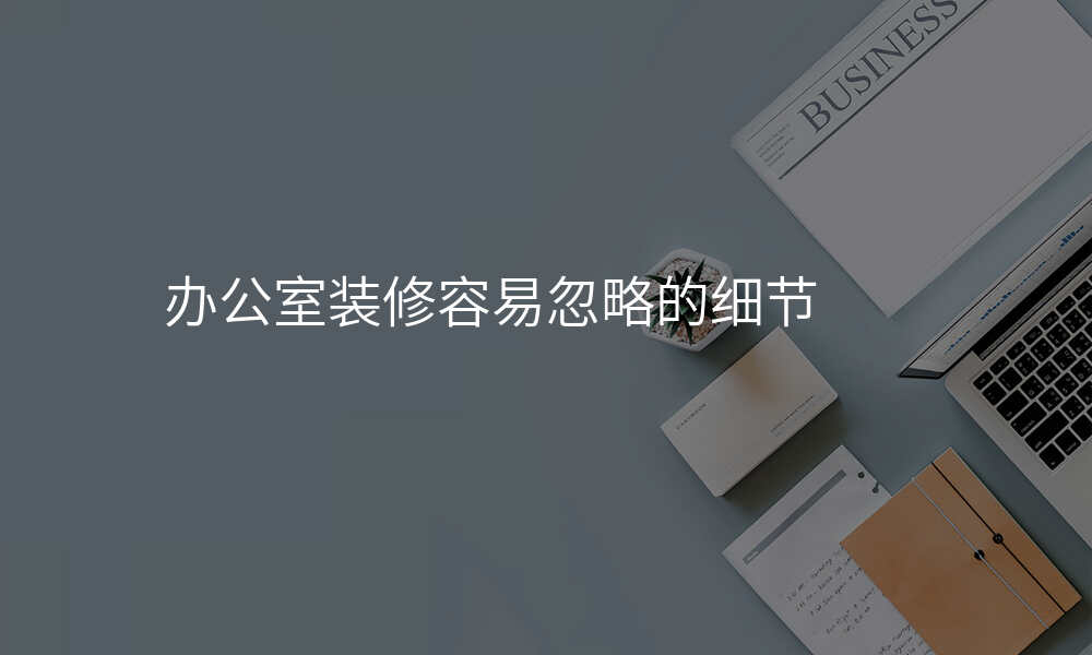 办公室装修容易忽略的细节