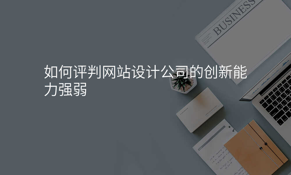 如何评判网站设计公司的创新能力强弱