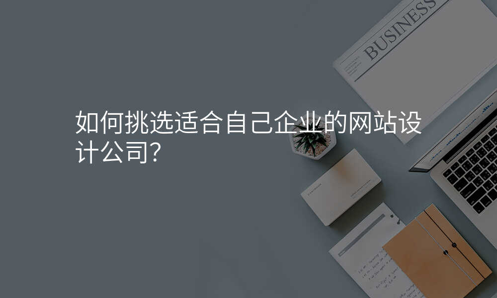 如何挑选适合自己企业的网站设计公司?