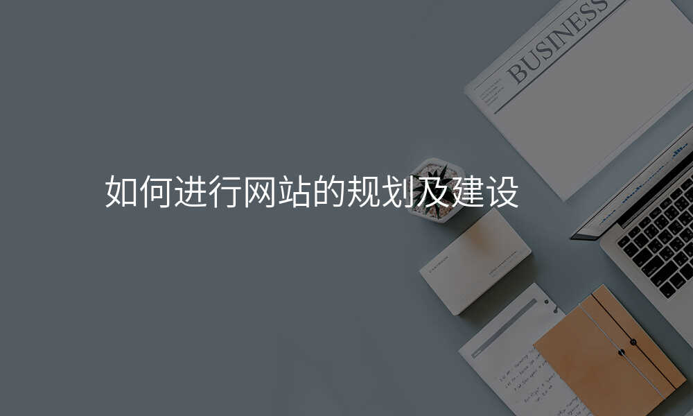 如何进行网站的规划及建设