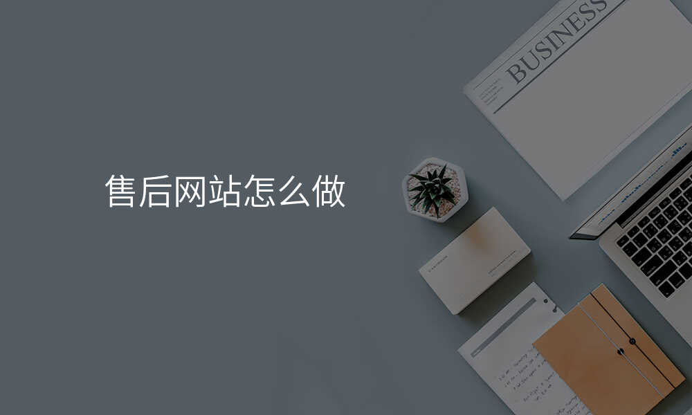 售后网站怎么做