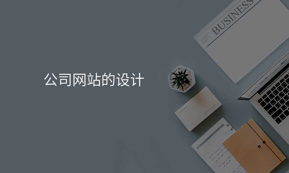 公司网站的设计