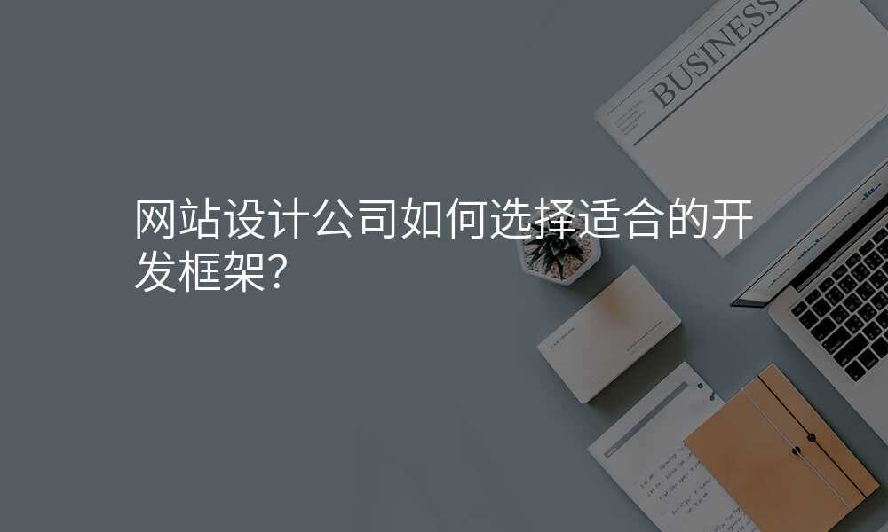网站设计公司如何选择适合的开发框架?
