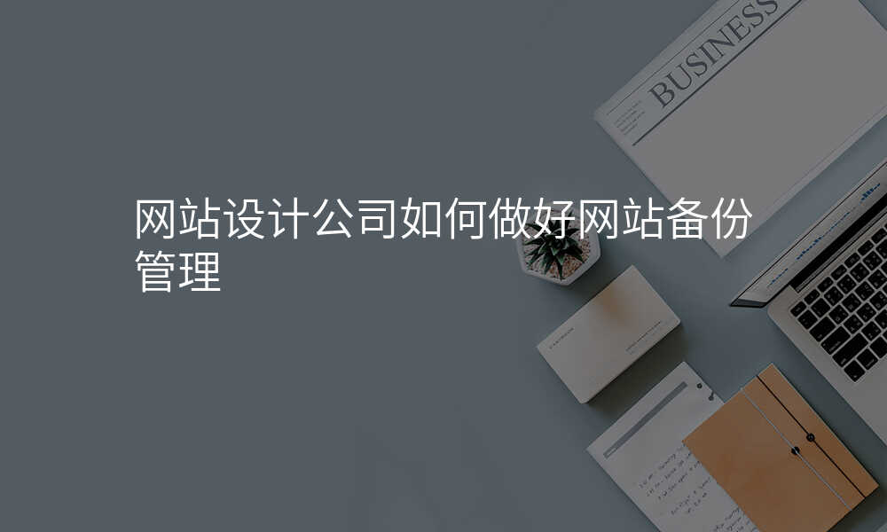 网站设计公司如何做好网站备份管理