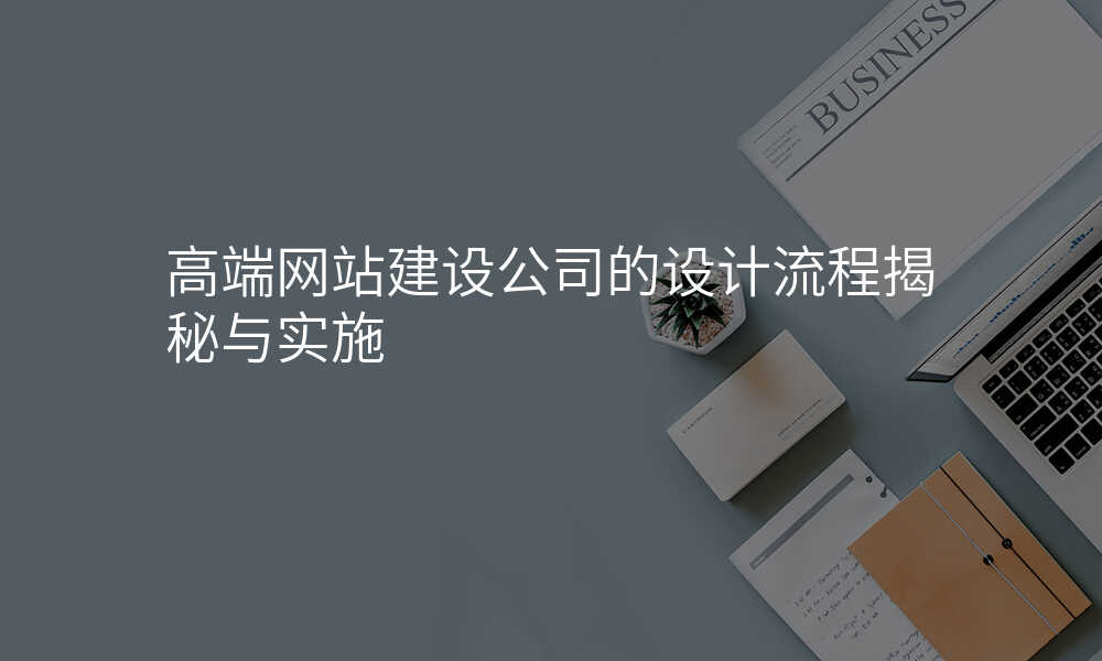 高端网站建设公司的设计流程揭秘与实施
