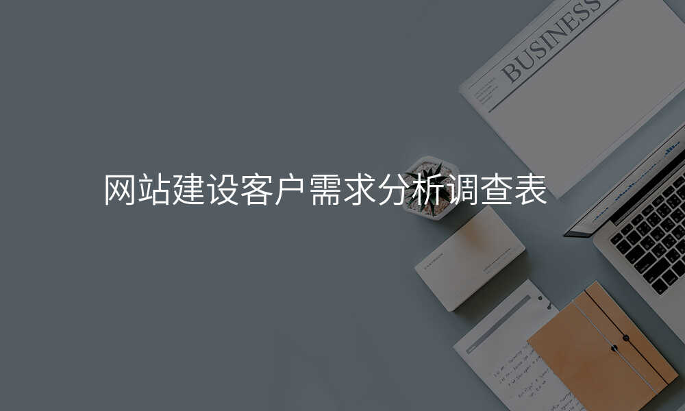 网站建设客户需求分析调查表
