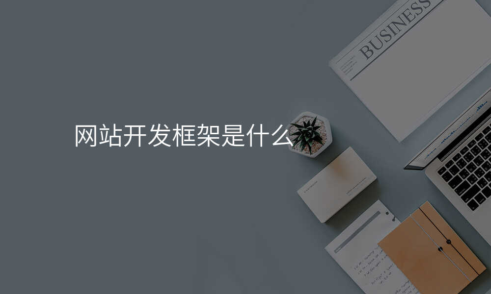 网站开发框架是什么