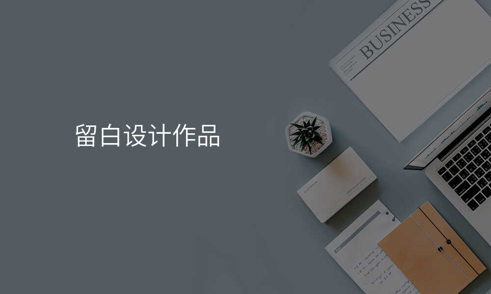 留白设计作品