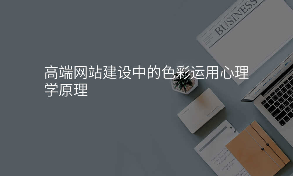 高端网站建设中的色彩运用心理学原理