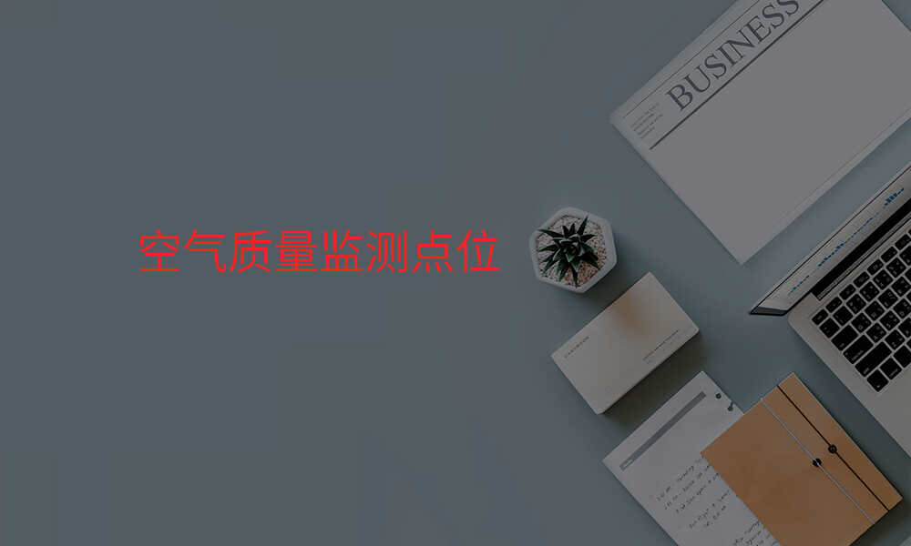 空气质量监测点位