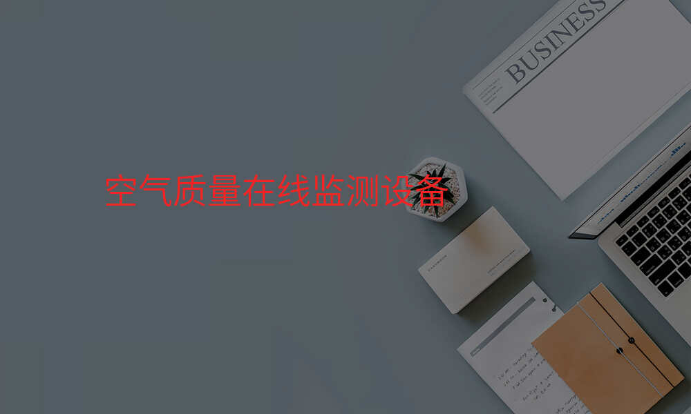 空气质量在线监测设备