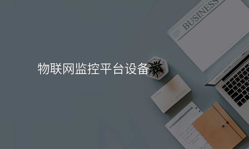 物联网监控平台设备