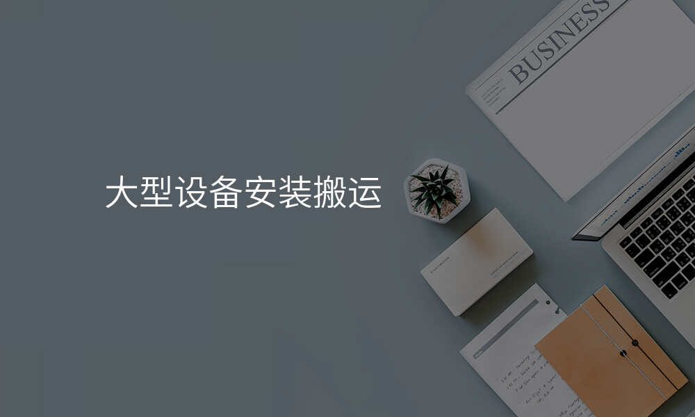 大型设备安装搬运