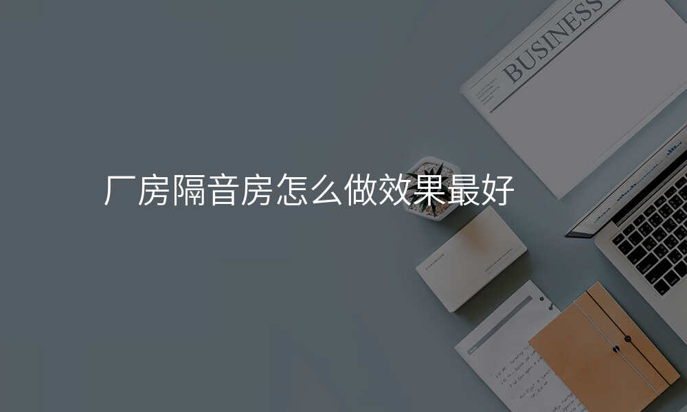 厂房隔音房怎么做效果最好