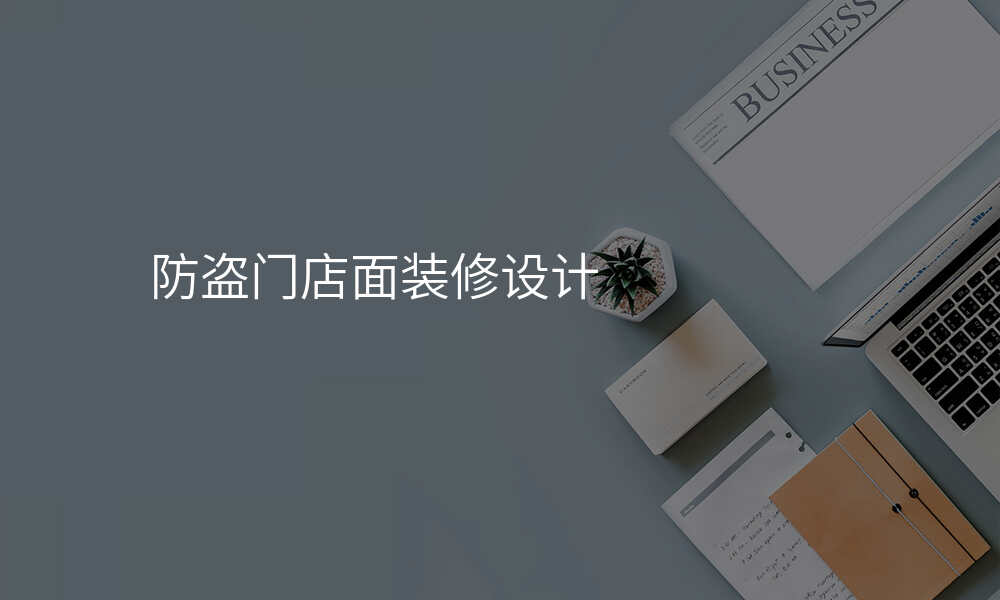 防盗门店面装修设计