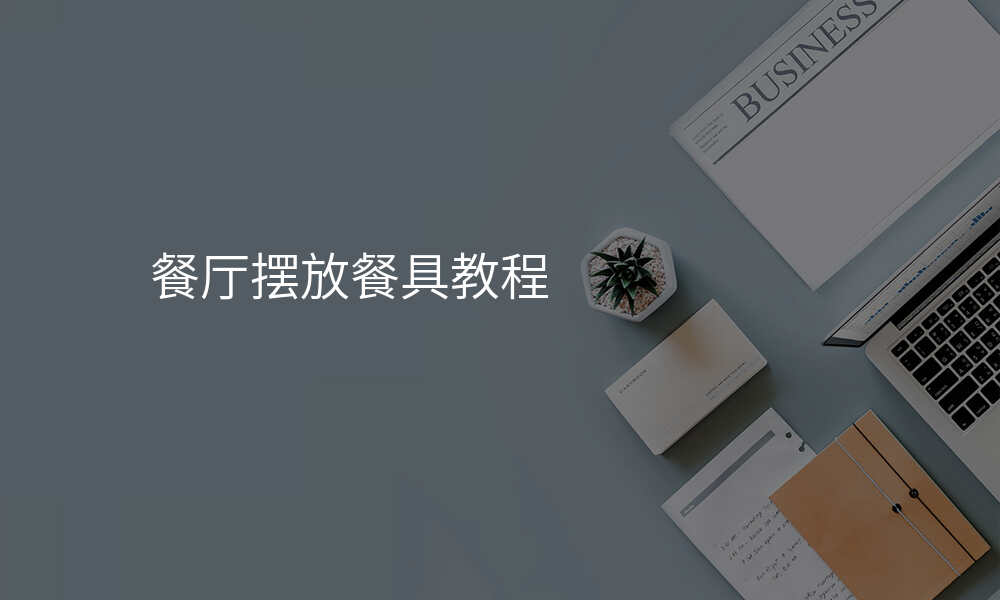 餐厅摆放餐具教程