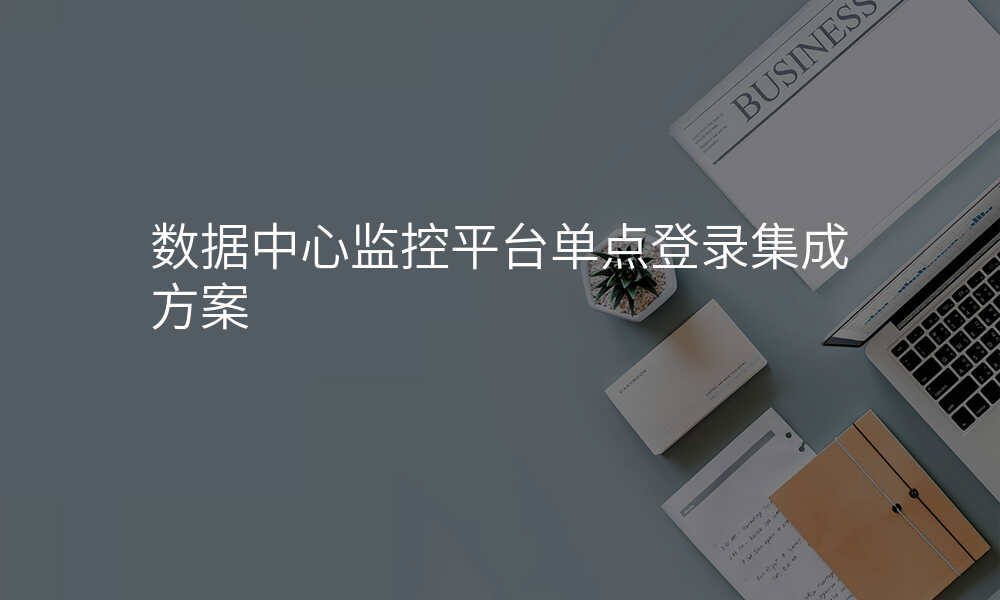 数据中心监控平台单点登录集成方案