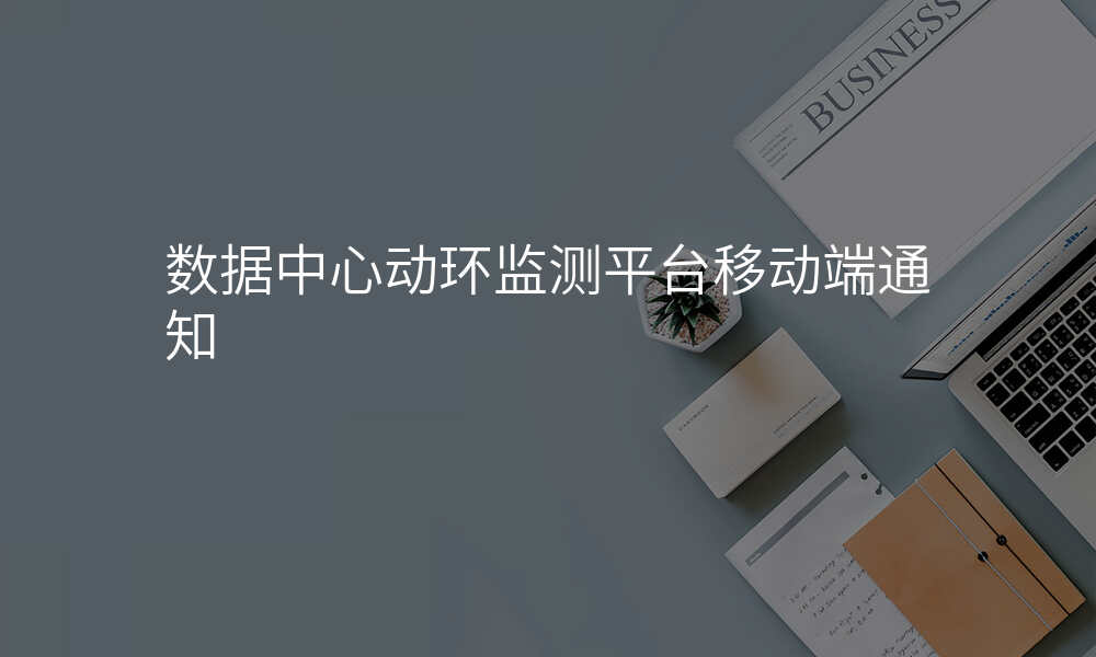 数据中心动环监测平台移动端通知