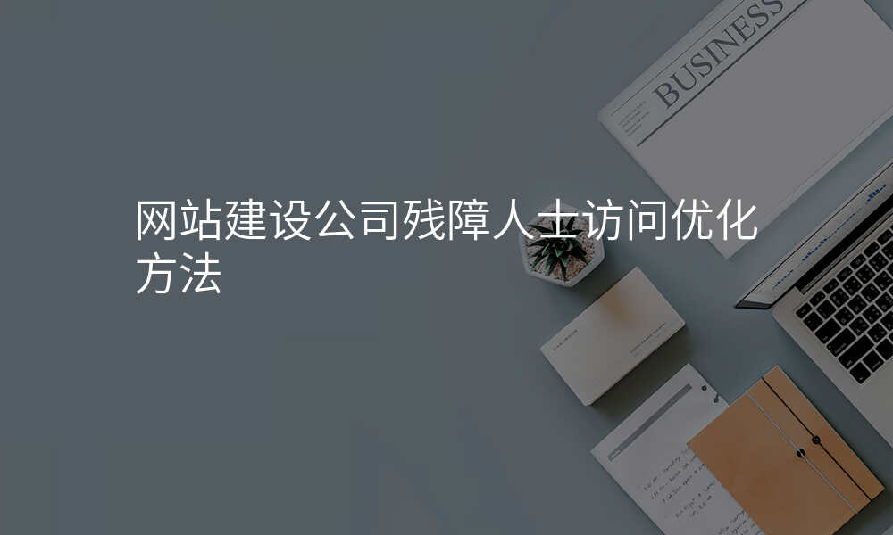 网站建设公司残障人士访问优化方法