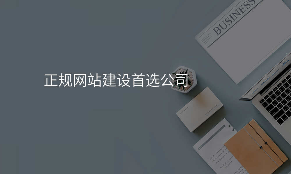 正规网站建设首选公司