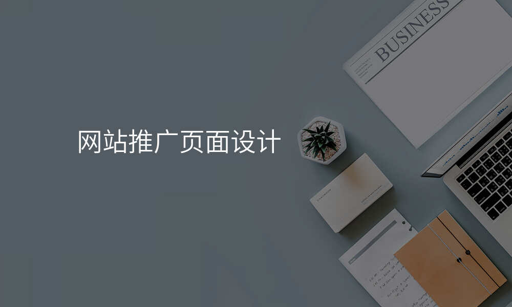 网站推广页面设计
