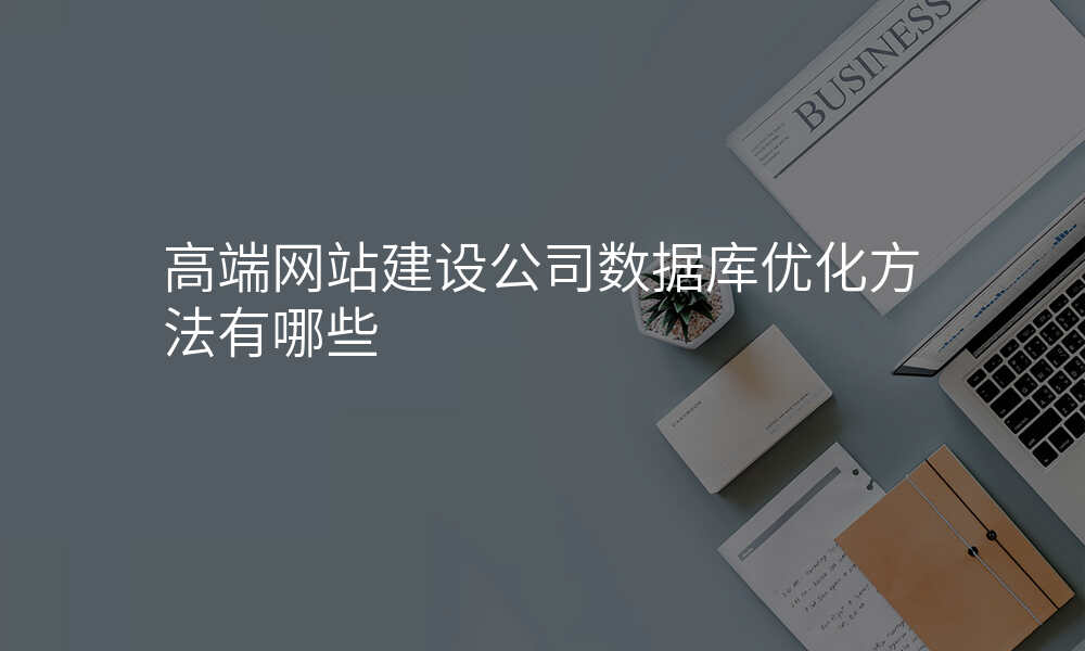 高端网站建设公司数据库优化方法有哪些