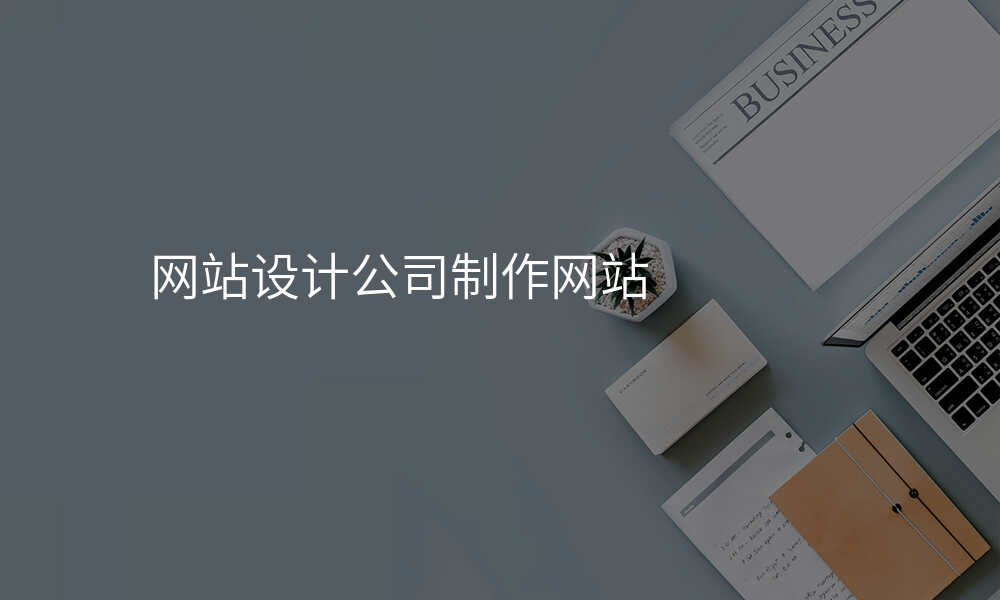 网站设计公司制作网站