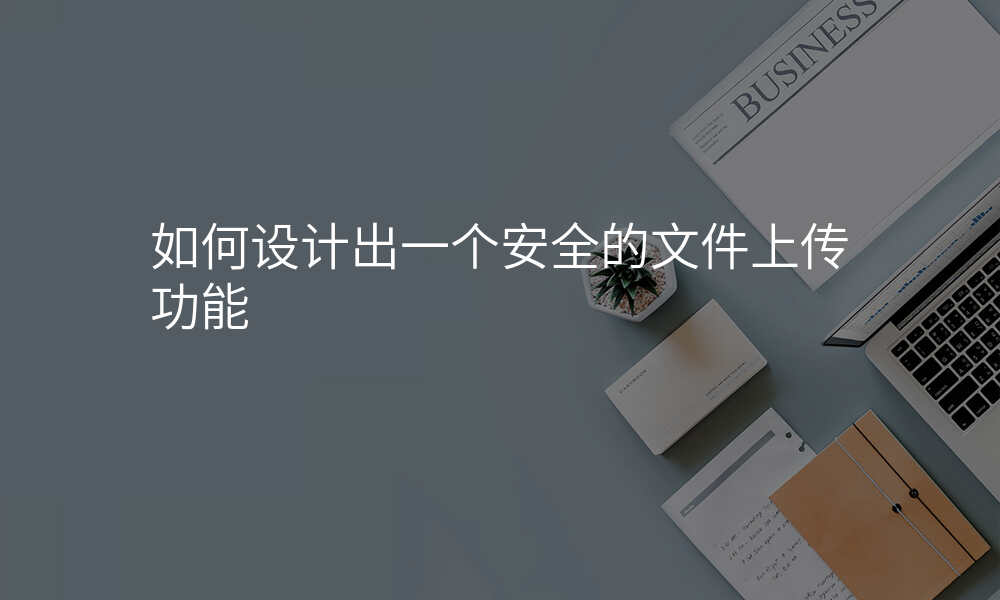如何设计出一个安全的文件上传功能