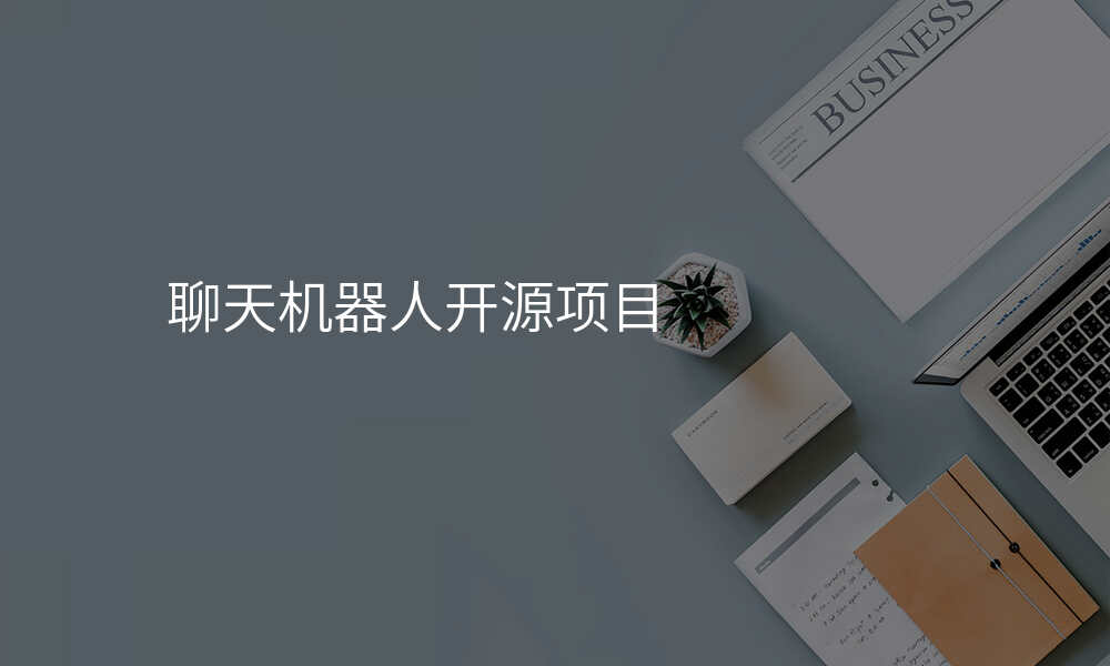 聊天机器人开源项目