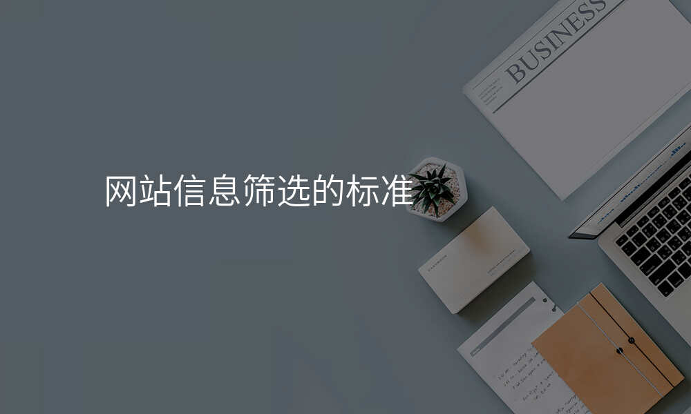 网站信息筛选的标准
