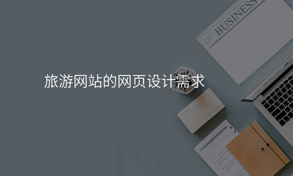 旅游网站的网页设计需求