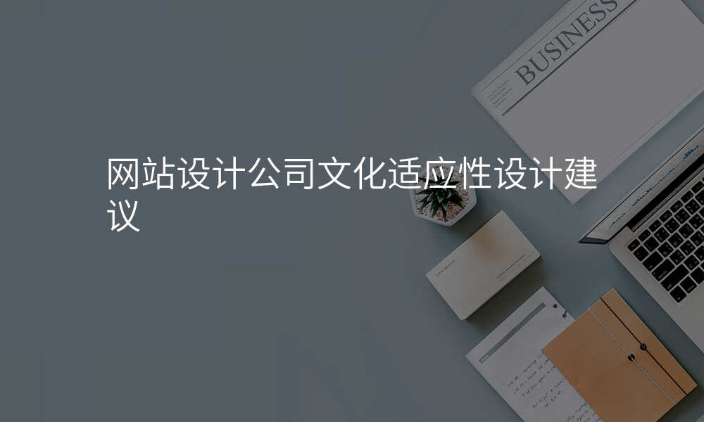 网站设计公司文化适应性设计建议