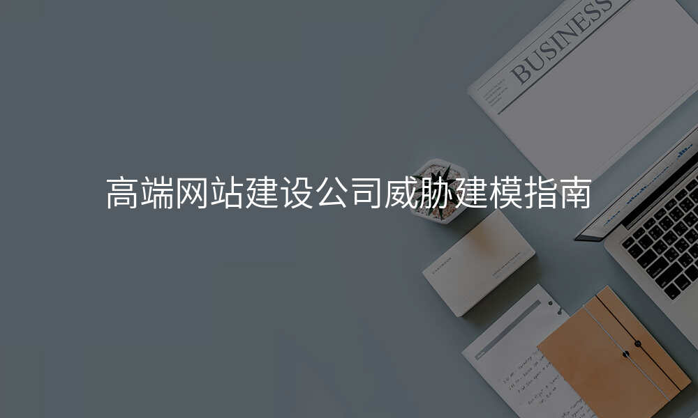 高端网站建设公司威胁建模指南