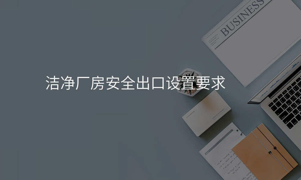 洁净厂房安全出口设置要求