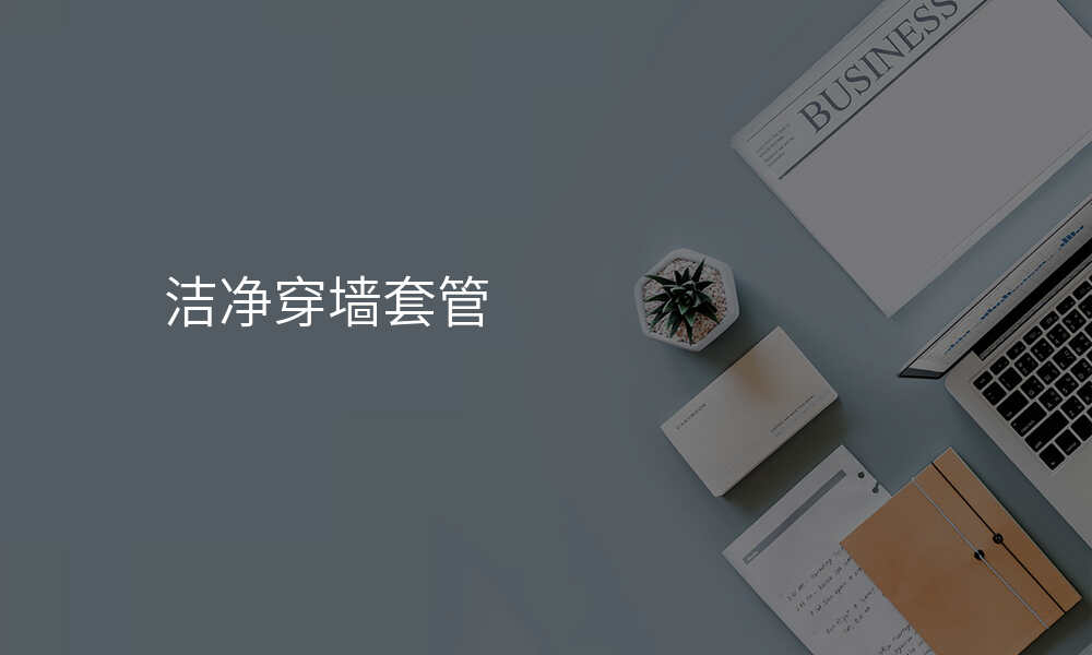 洁净穿墙套管