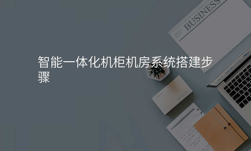 智能一体化机柜机房系统搭建步骤