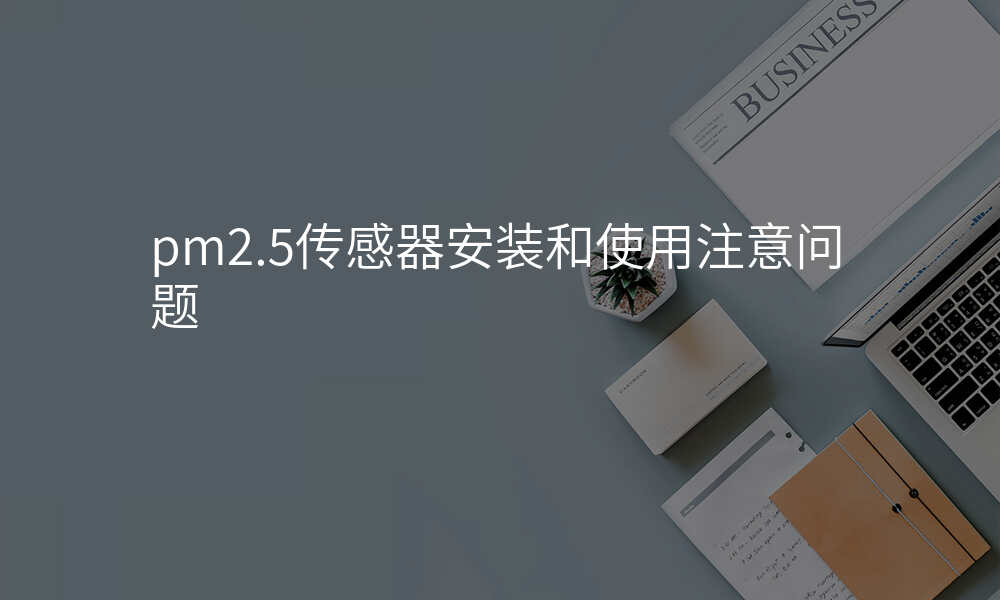 pm2.5传感器安装和使用注意问题