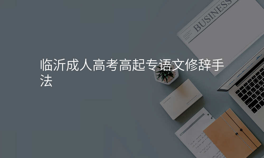 临沂成人高考高起专语文修辞手法